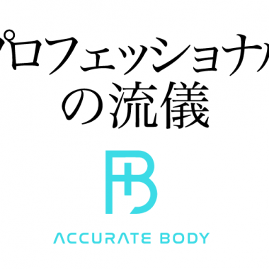 整体師のプロフェッショナル