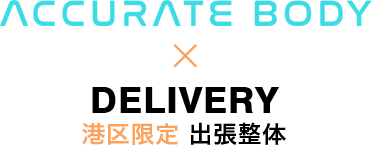 港区限定出張整体